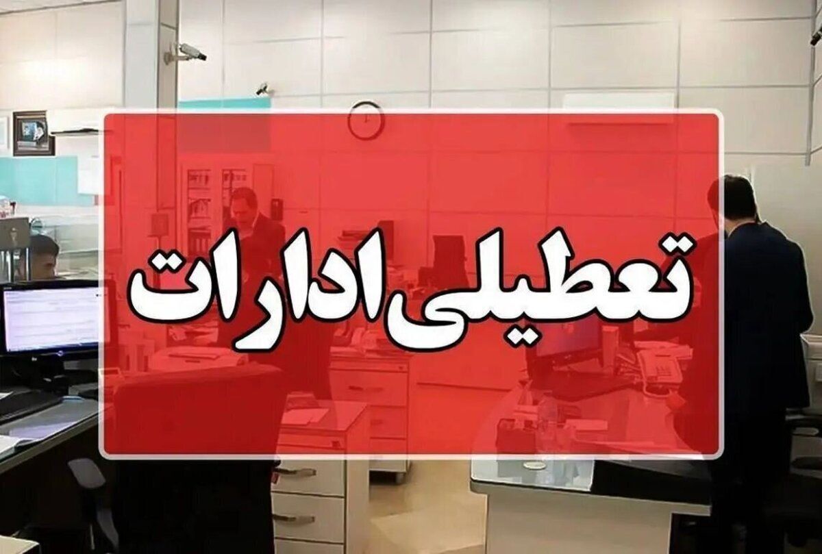آیا فردا ۵ مرداد ۱۴۰۴ ادارات و بانکهای تهران تعطیل میشوند؟ | آخرین وضعیت تعطیلیها