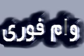 وام فوری ۵۰ میلیونی با کارمزد ۱ درصد | بمب خبری برای بازنشستگان 