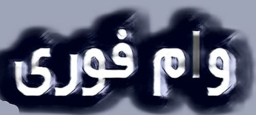 وام فوری ۵۰ میلیونی با کارمزد ۱ درصد | بمب خبری برای بازنشستگان 