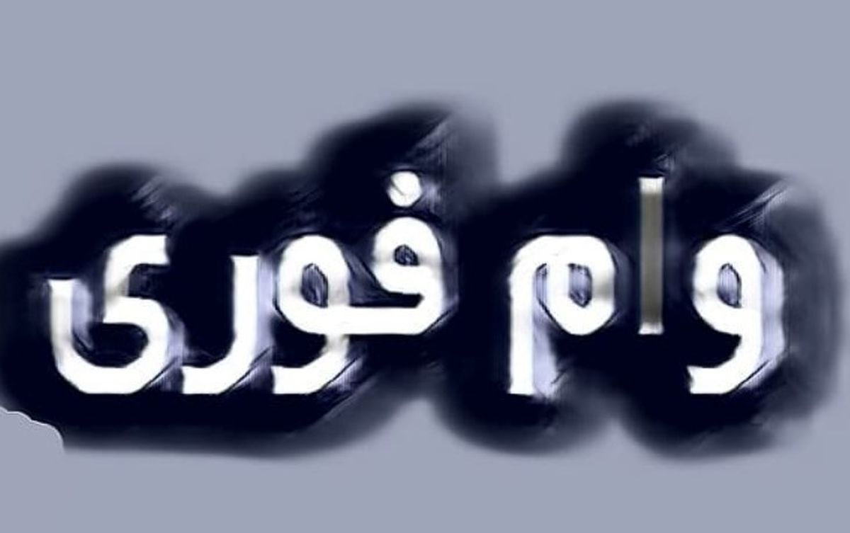 وام فوری ۵۰ میلیونی با کارمزد ۱ درصد | بمب خبری برای بازنشستگان 