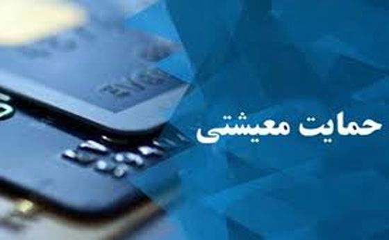  افزایش 2 برابری یارانه معیشتی 1405| واریز 8/820/000 یارانه معیشتی برای خانوار 5 نفره 