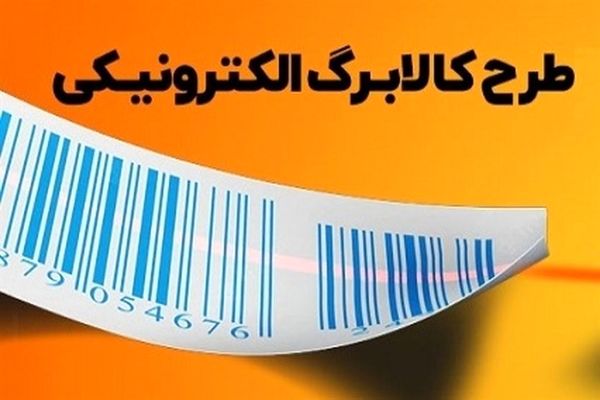 مبلغ افزایش کالابرگ الکترونیک در مرحله آخر تصمیم گیری | دستور رئیس جمهور درباره افزایش اعتبار کالابرگ