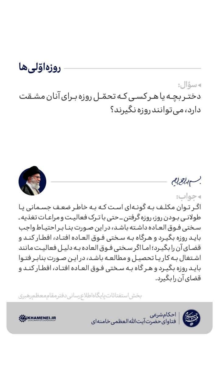 دختر بچه ها یا کسانی که تحمّل روزه برای آنان مشقت دارد، می‌توانند روزه نگیرند؟