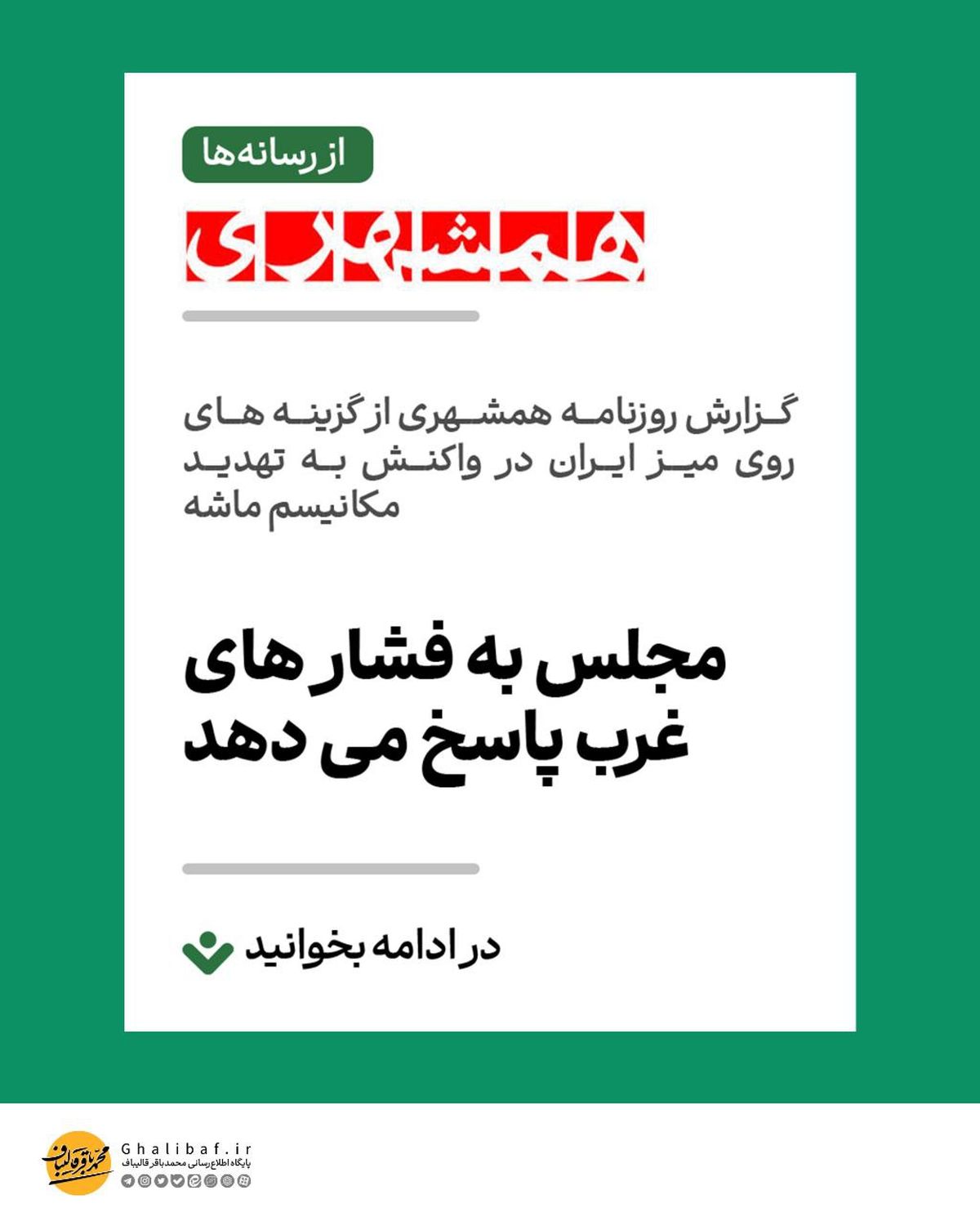  گزینه‌های روی میز ایران در واکنش به تهدید مکانیسم ماشه