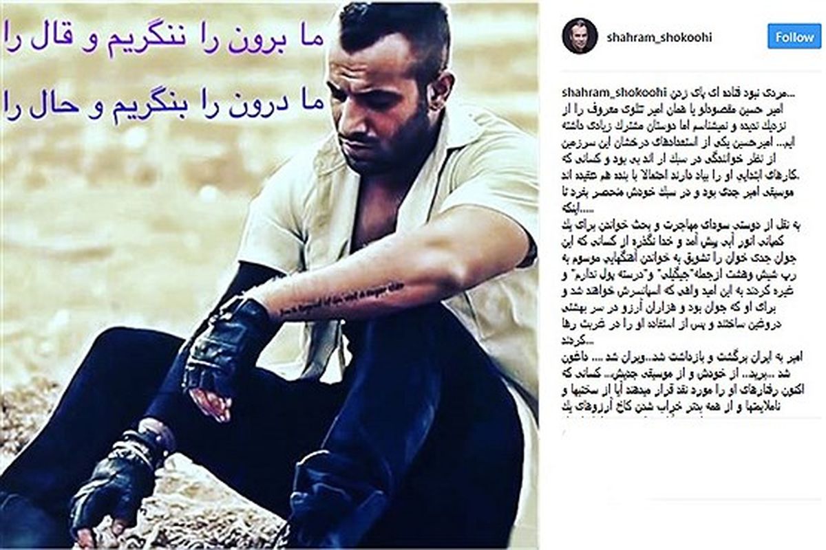 حمایت متفاوت شهرام شکوهی از امیر تتلو +عکس