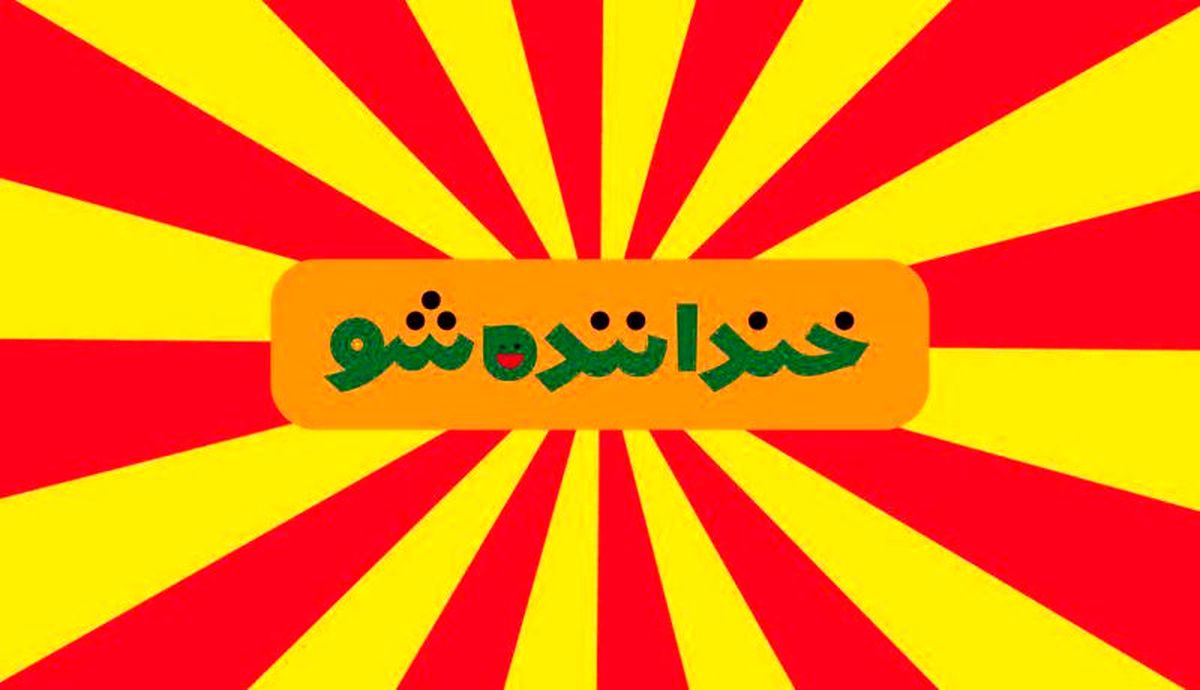 اختصاصی/برنده احتمالی خنداننده شو را بشناسید