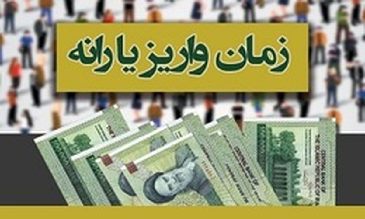 امشب؛ زمان واریز یارانه نقدی بهمن ماه
