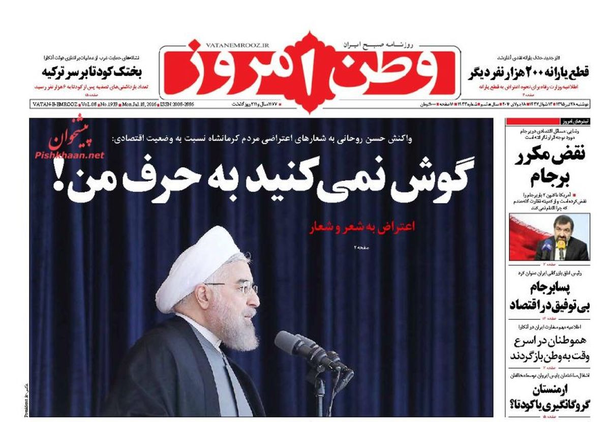 عکس: تیتر ۵ کلمه‌ای وطن امروز از سخنان روحانی