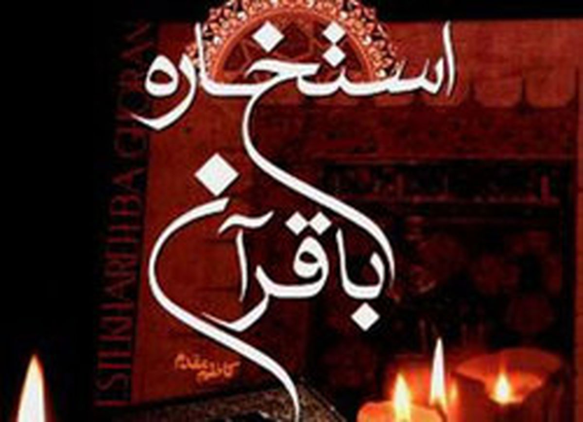 چه استخاره هایی نادرست هستند؟