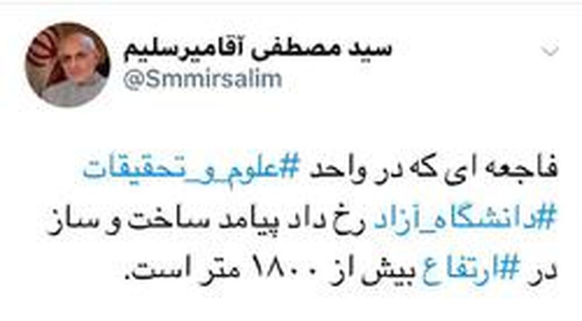 دلیل فاجعه امروز دانشگاه آزاد از دیدگاه میرسلیم +عکس