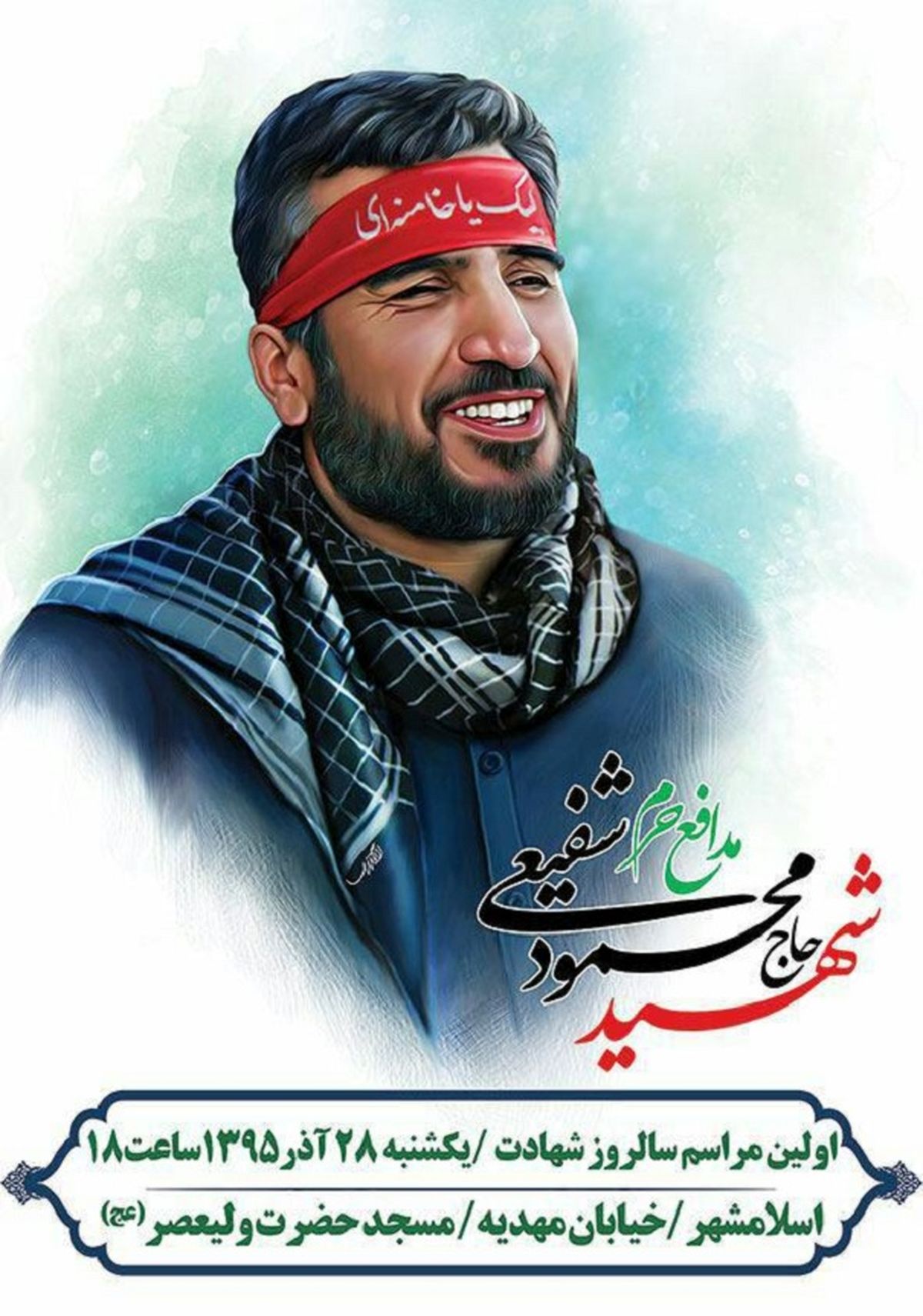 برگزاری مراسم سالروز شهادت جاویدالاثر حاج محمود شفیعی