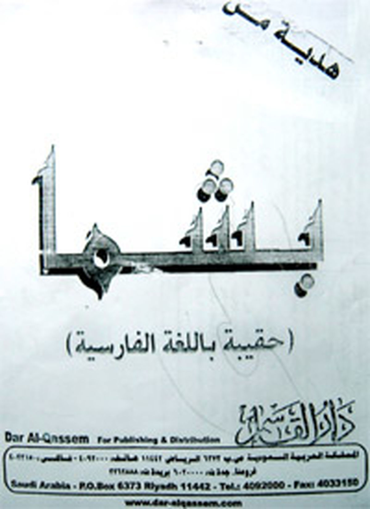 وحدت به سبک خادم حرمین شریفین