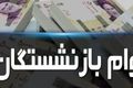 خبر مهم درباره وام بازنشستگان | نحوه استعلام وام ۷۵ میلیونی بازنشستگان