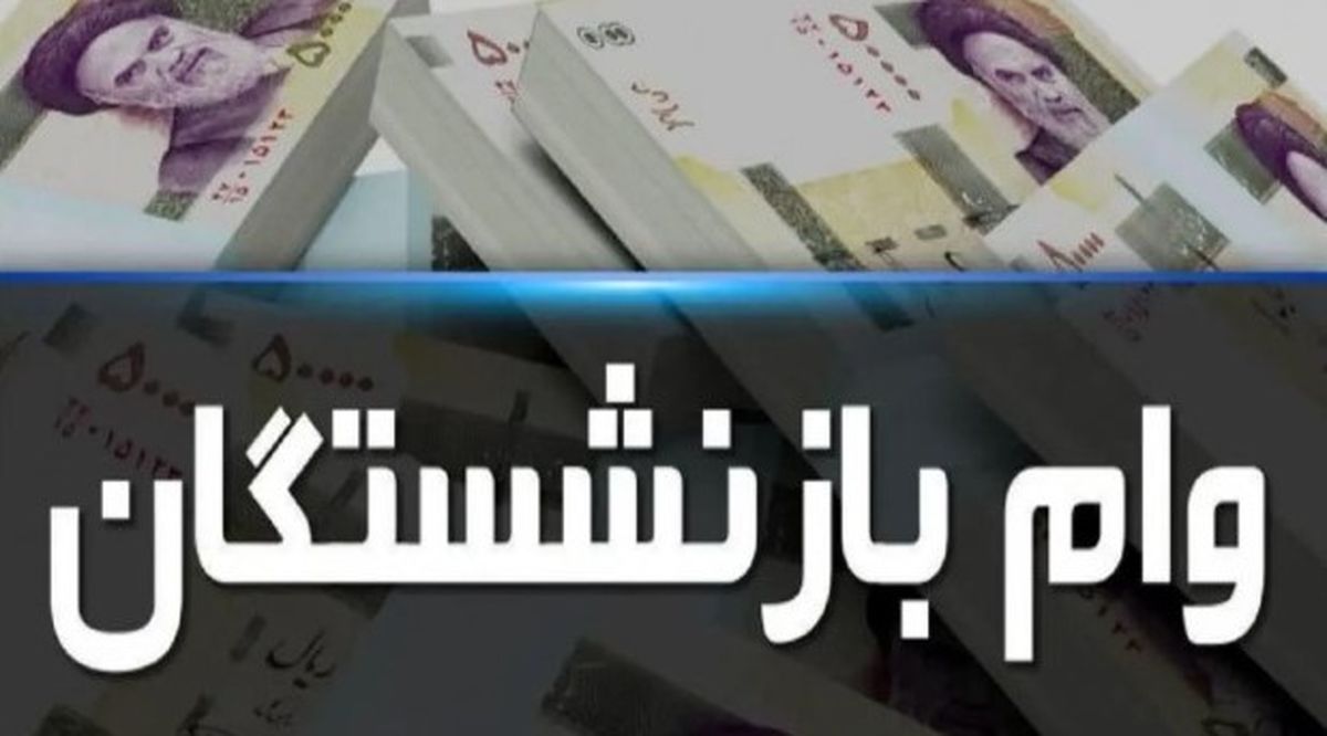 خبر مهم درباره وام بازنشستگان | نحوه استعلام وام ۷۵ میلیونی بازنشستگان
