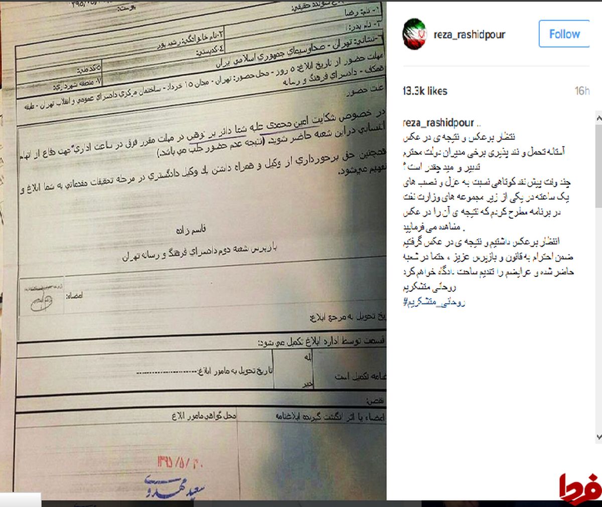 رضا رشیدپور به دادگاه احضار شد +عکس