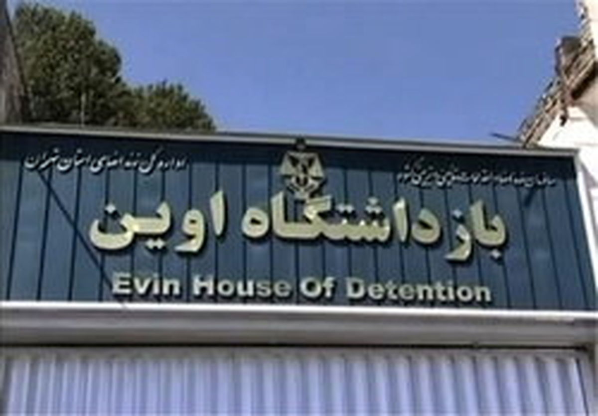 بازدید اعضای کمیسیون قضایی از زندان اوین