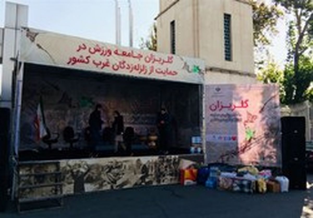 مراسم گلریزان جامعه ورزش برای زلزله‌زدگان برگزار شد