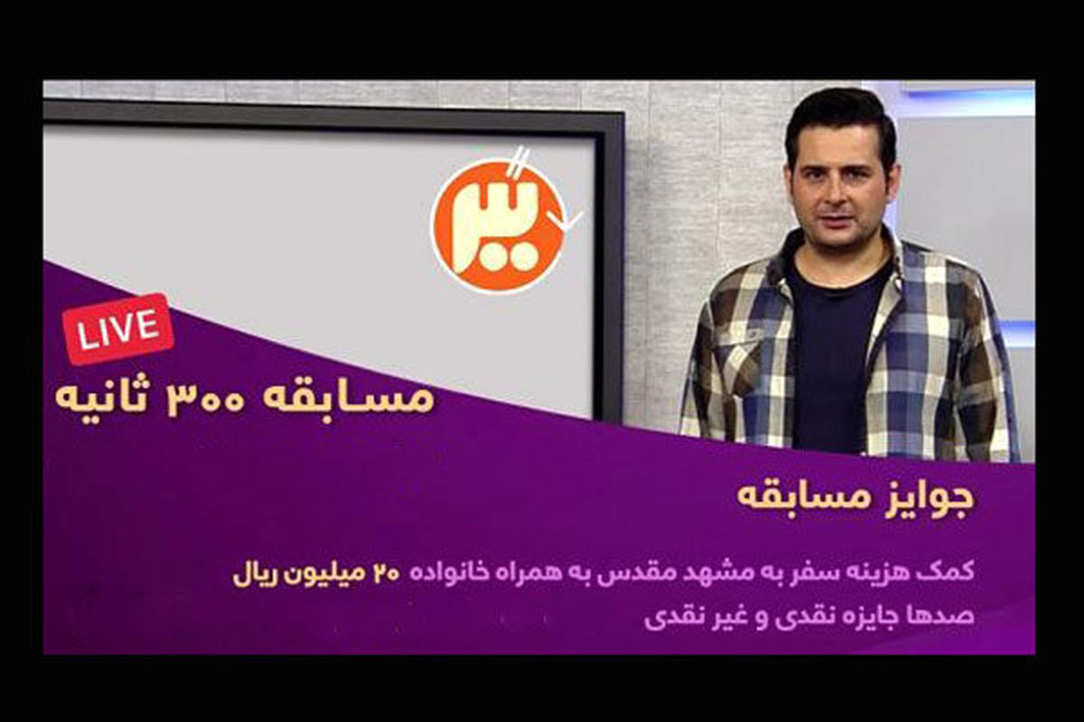 گلایه‌های شرکت‌کنندگان مسابقه تلویزیونی «۳۰۰ ثانیه»
