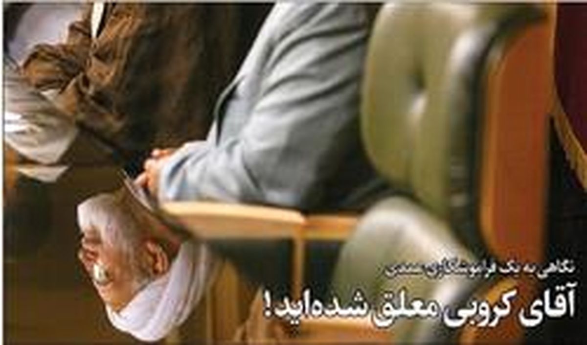 آقای کروبی معلق شدهاید!