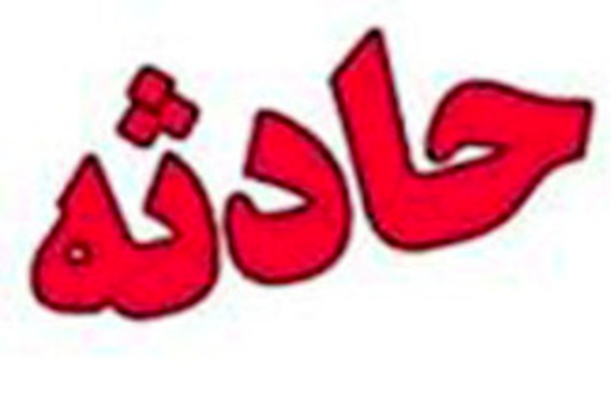 مصدومیت ۲۰ دانش آموز در پی انفجار ظرف اسید