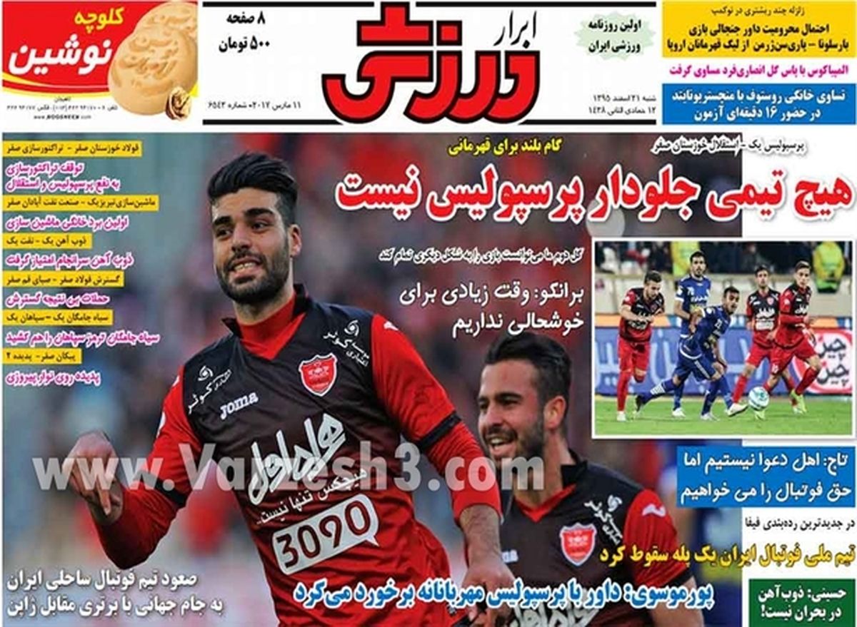 تصاویر: روزنامههای ورزشی شنبه ۲۱ اسفند