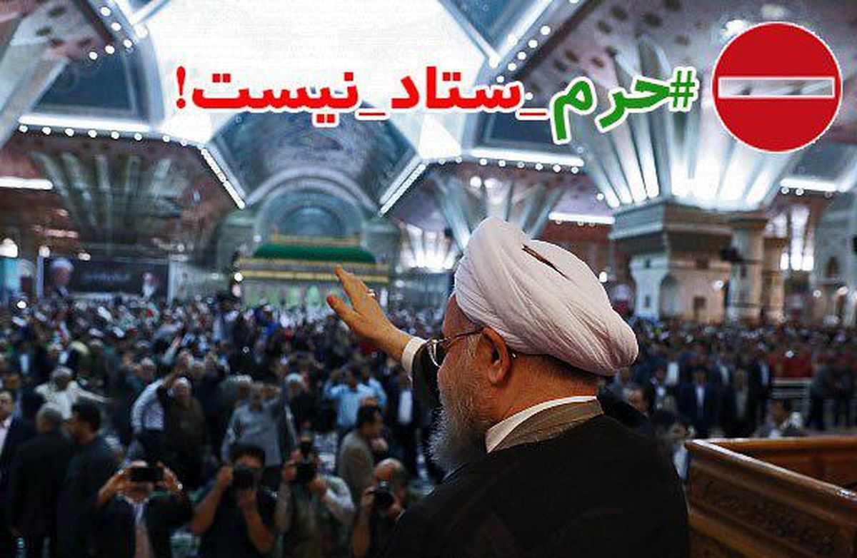 سو استفاده انتخاباتی از حرم امام خمینی/ مرقد امام پابرهنگان بازیچه دولت ۴درصدی‌ها