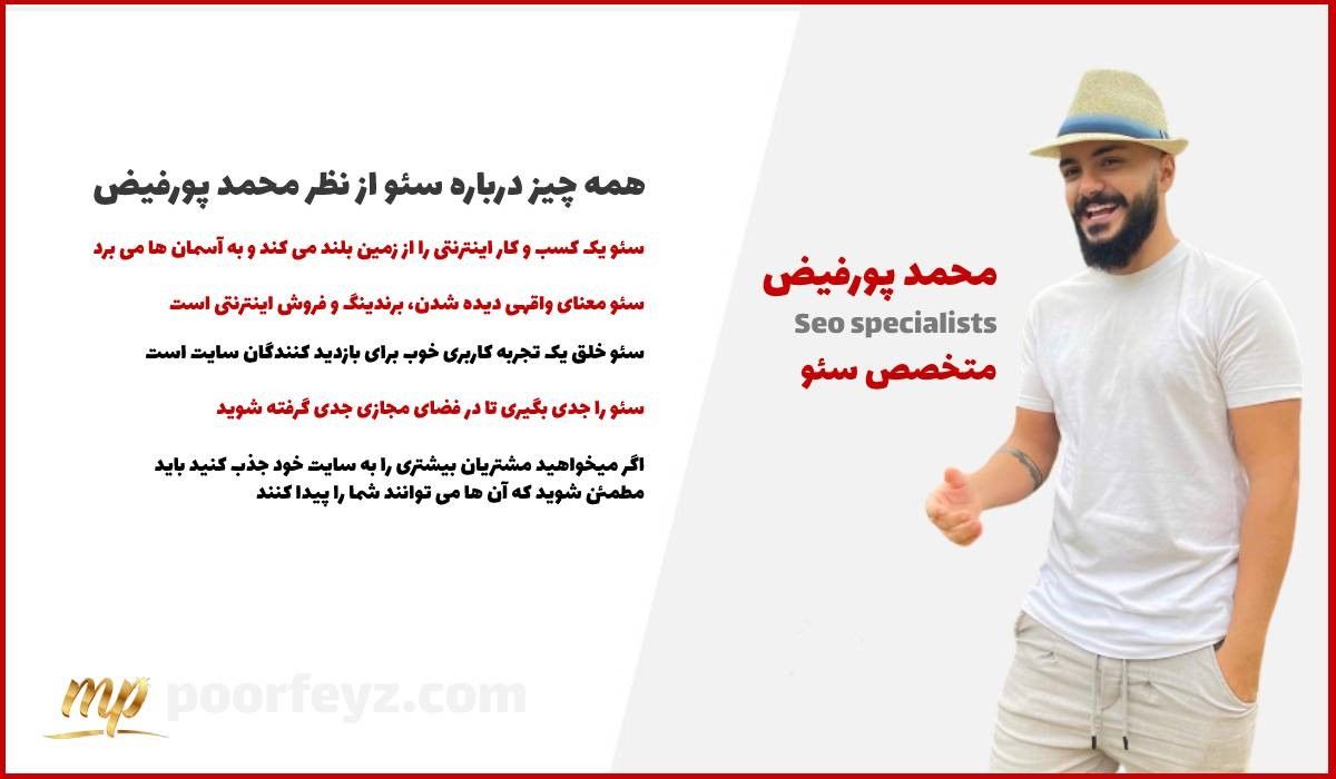 همه چیز درباره سئو، از نظر محمد پورفیض
