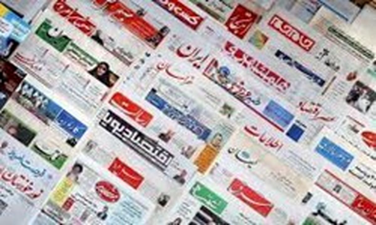 تصاویر: صفحه اول روزنامههای یکشنبه ۲۰ خرداد