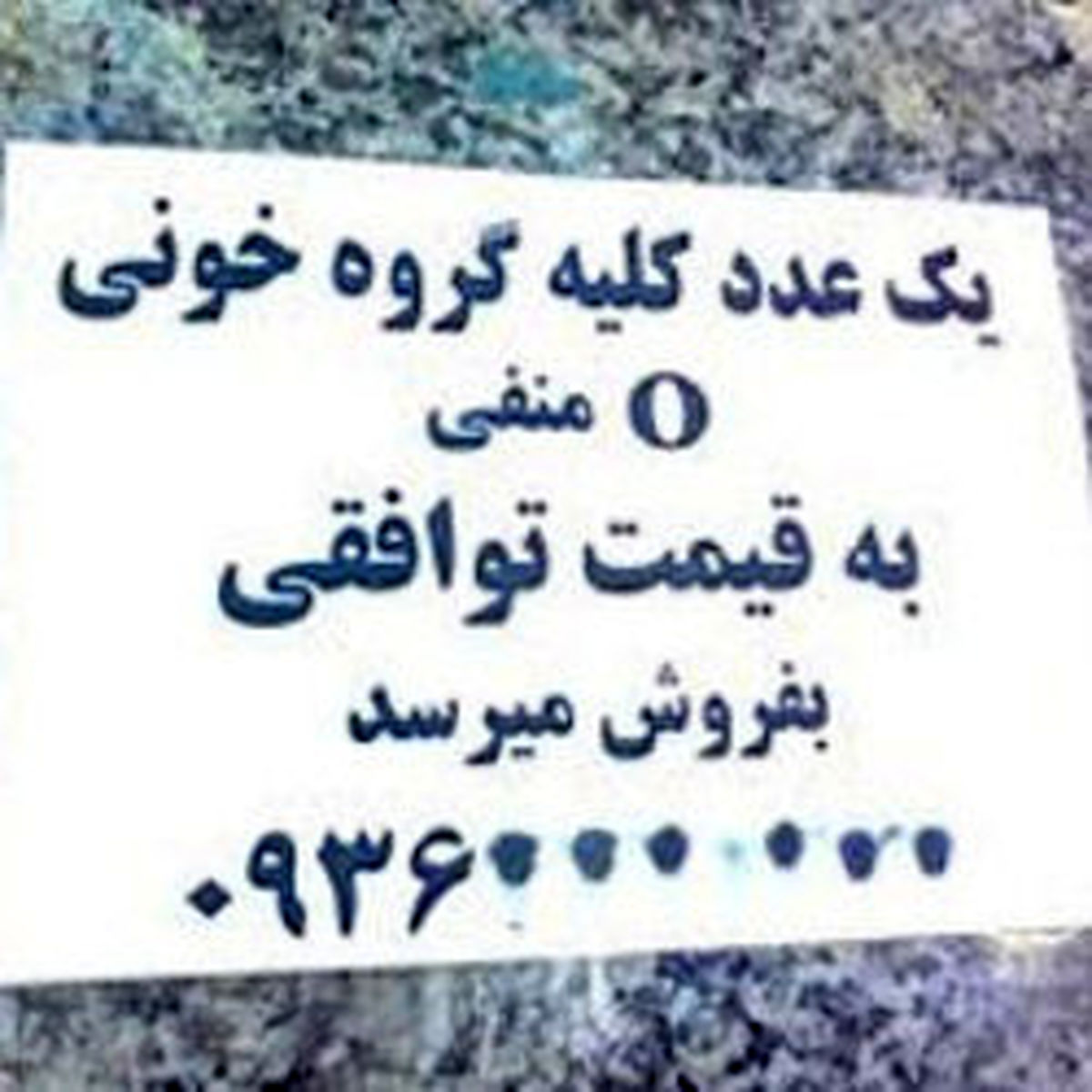 تبلیغ کلیهفروشی؛ ممنوع!
