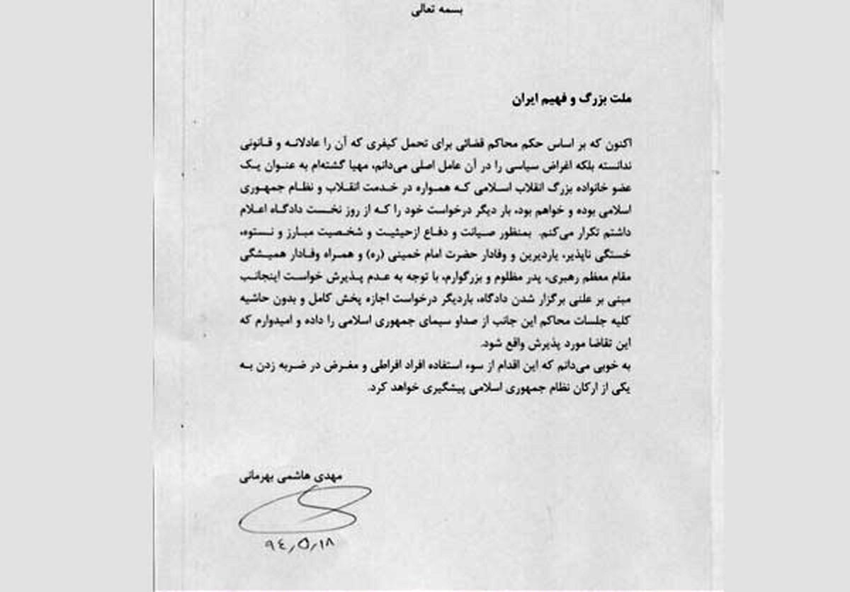 متن بیانیه مهدی هاشمی+عکس