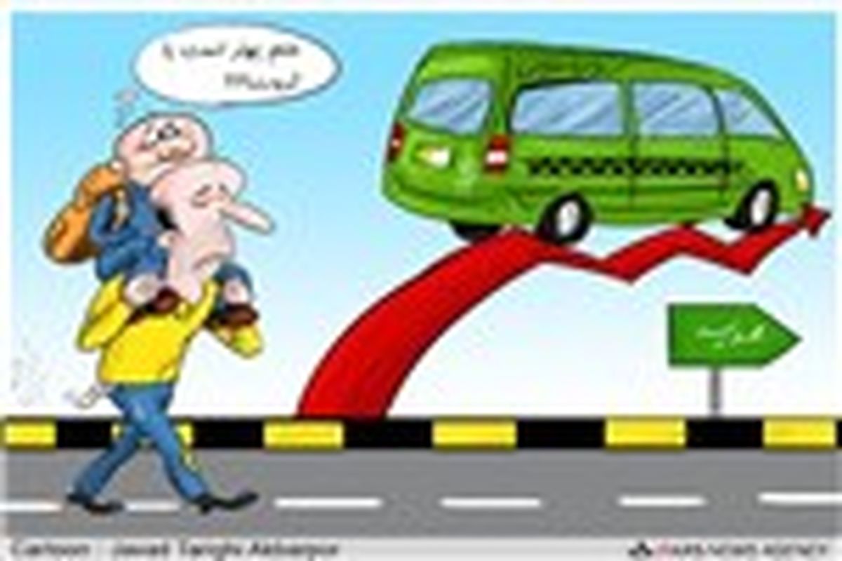 افزایش نرخ سرویس مدارس!/کارتون