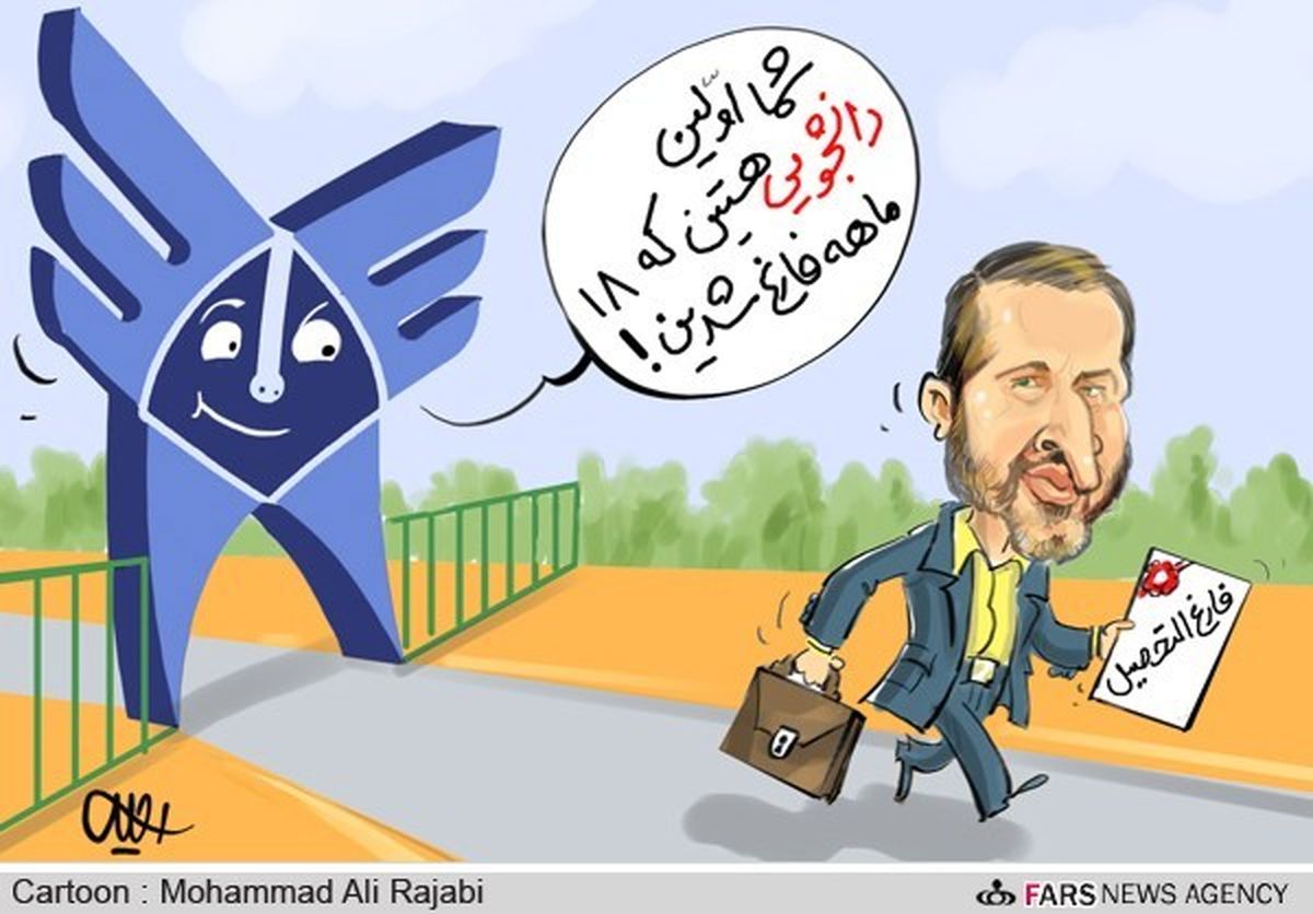 دانشجو 18 ماهه فارغ شد!/ کارتون