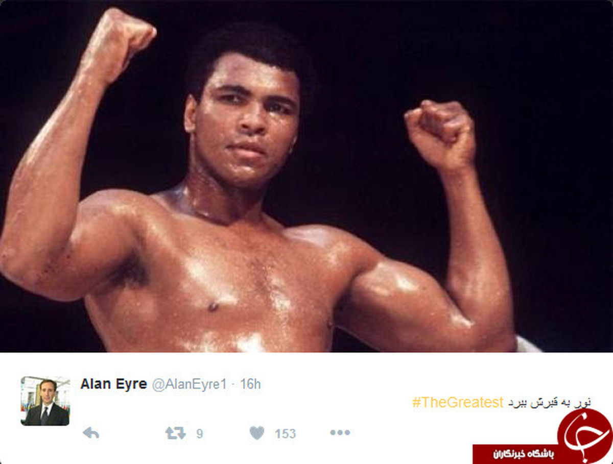 توئیت جالب آلن ایر درباره محمدعلی کلی +عکس