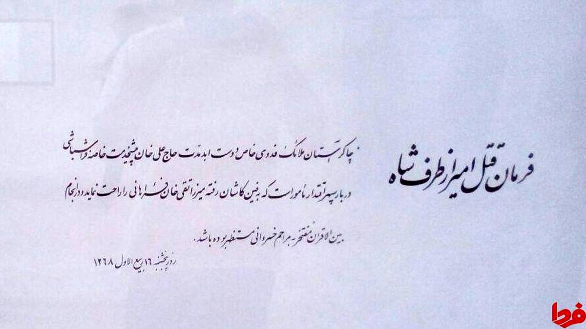 عکس: متن فرمان قتل امیرکبیر ازطرف ناصرالدین شاه