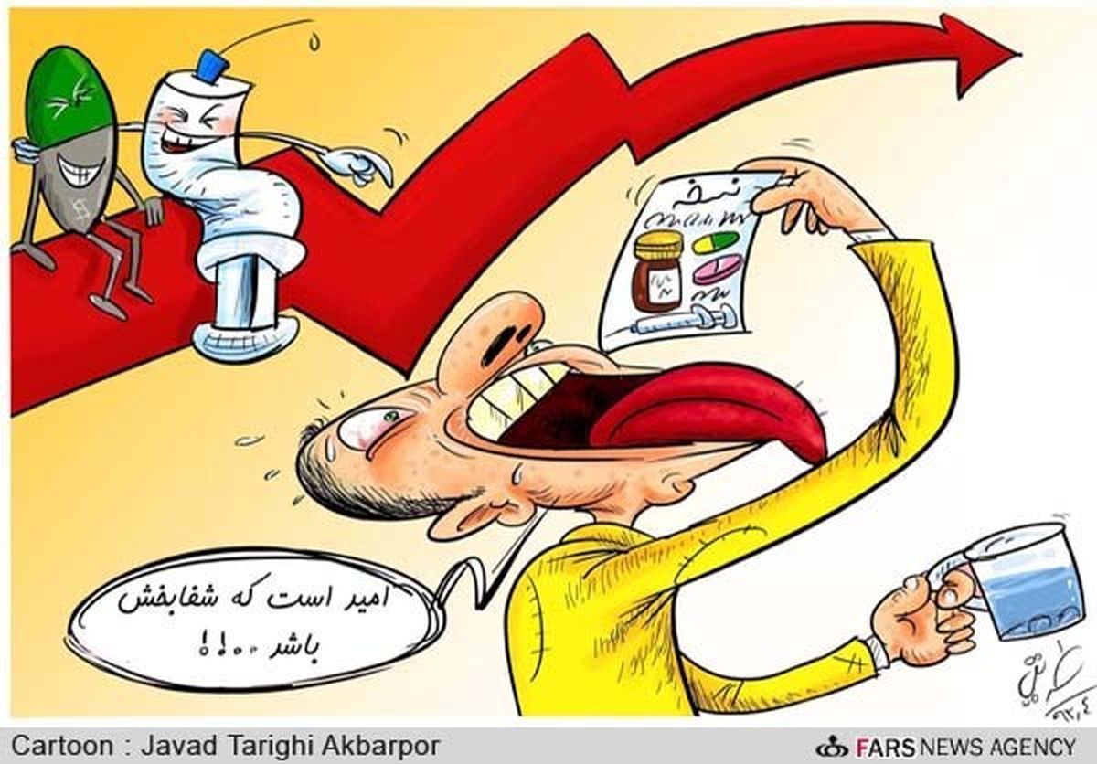 چاره گرانی دارو...! /کارتون
