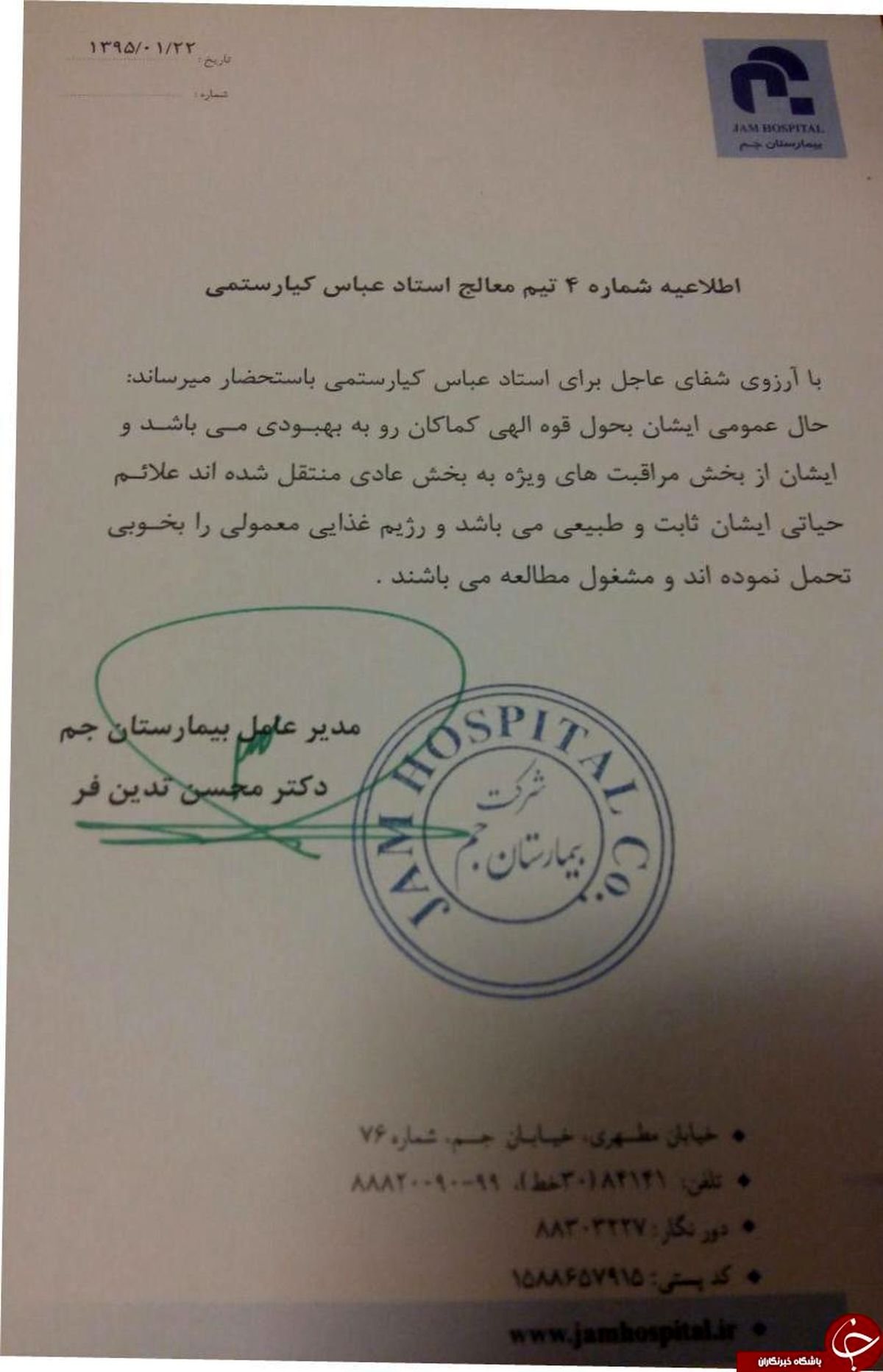 عباس کیارستمی به بخش منتقل شد