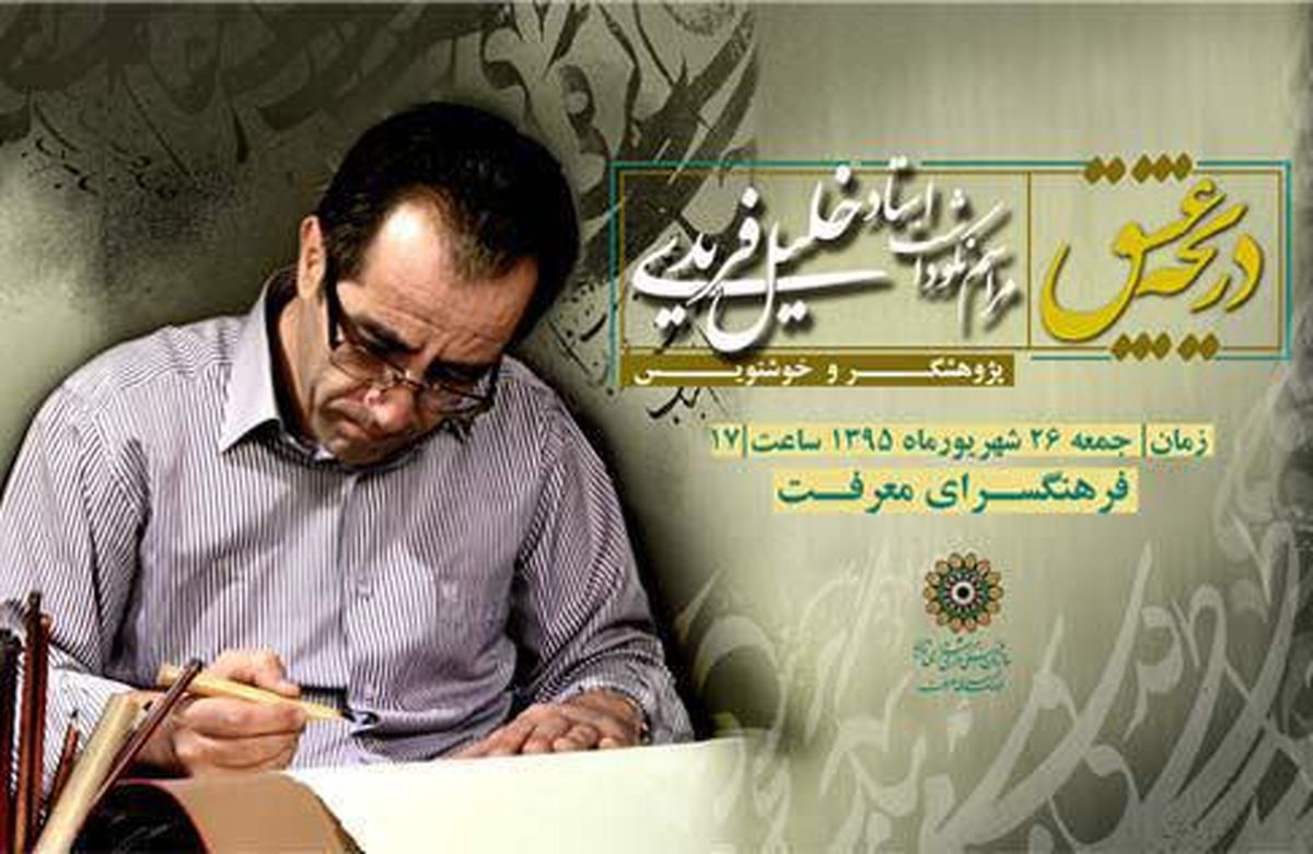 آیین نکوداشت خلیل فردی در فرهنگسرای معرفت