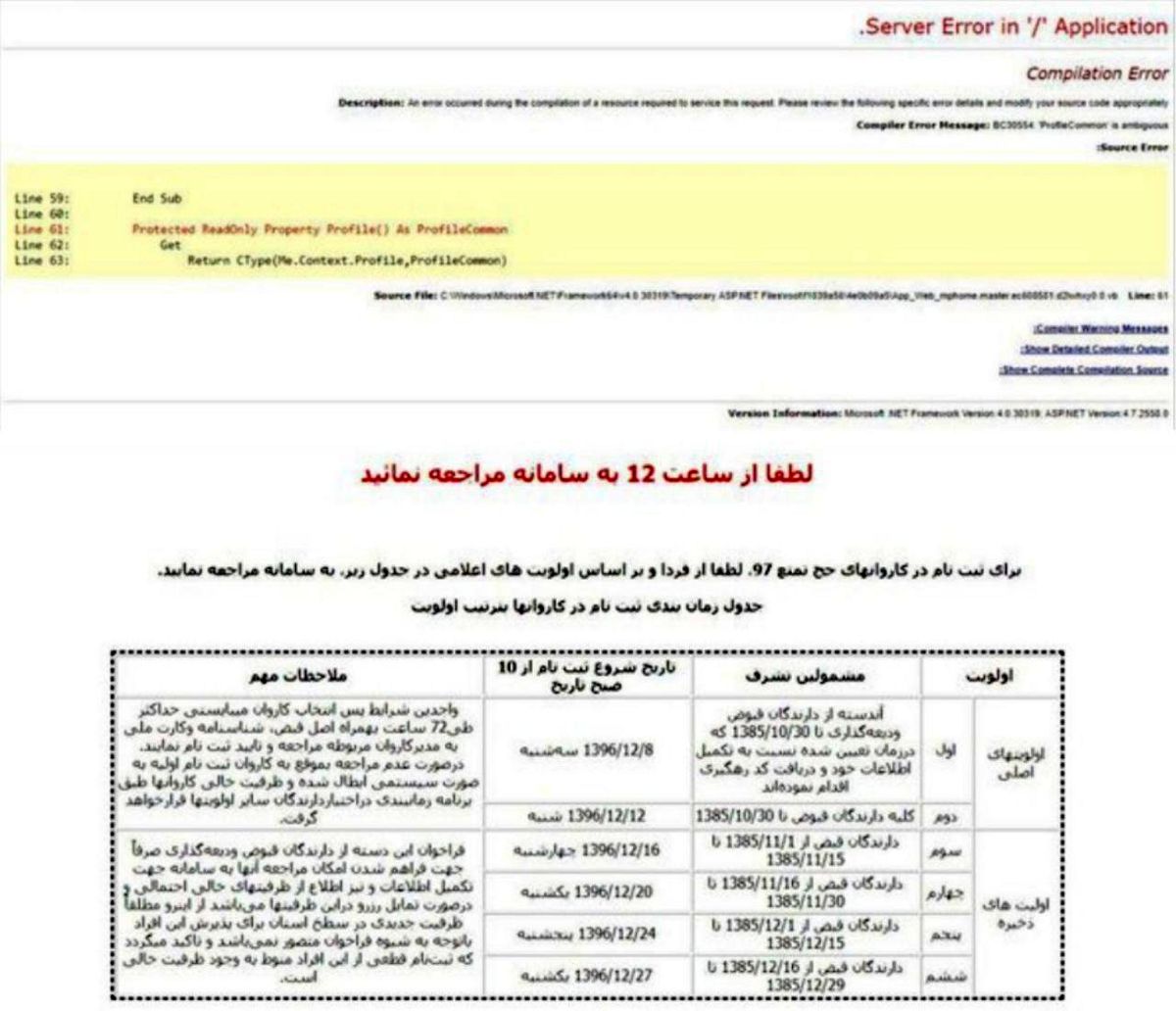 سامانه ثبت نام حج ٩٧ مختل شد +عکس