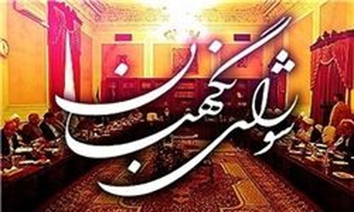 مقایسه بودجه ۹۷ با ۶۷ شورای نگهبان