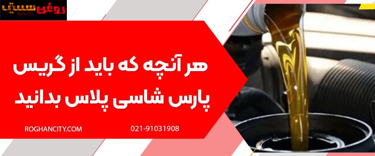 هر آنچه که باید از گریس پارس شاسی پلاس بدانید!
