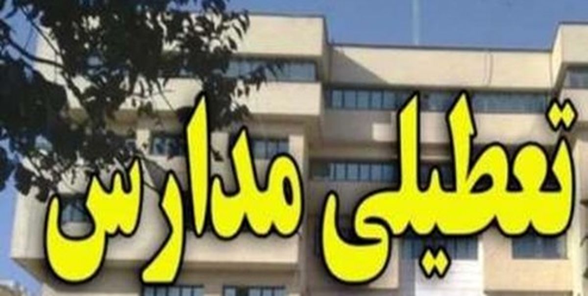تعطیلی مدارس دوشنبه ۲۷ اسفند