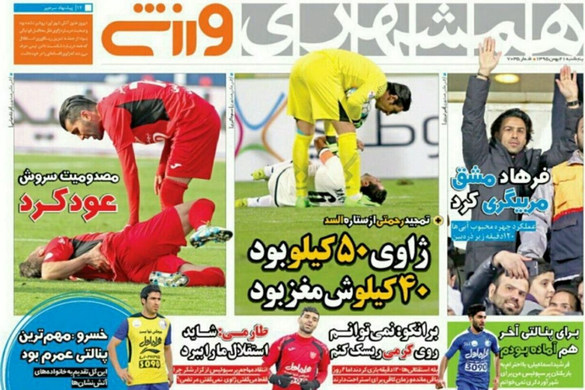 عکس: سروش‌رفیعی دربی را از دست می‌دهد؟