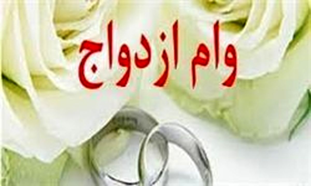 شرط بانک‌ها برای دادن وام ازدواج ۱۵میلیونی
