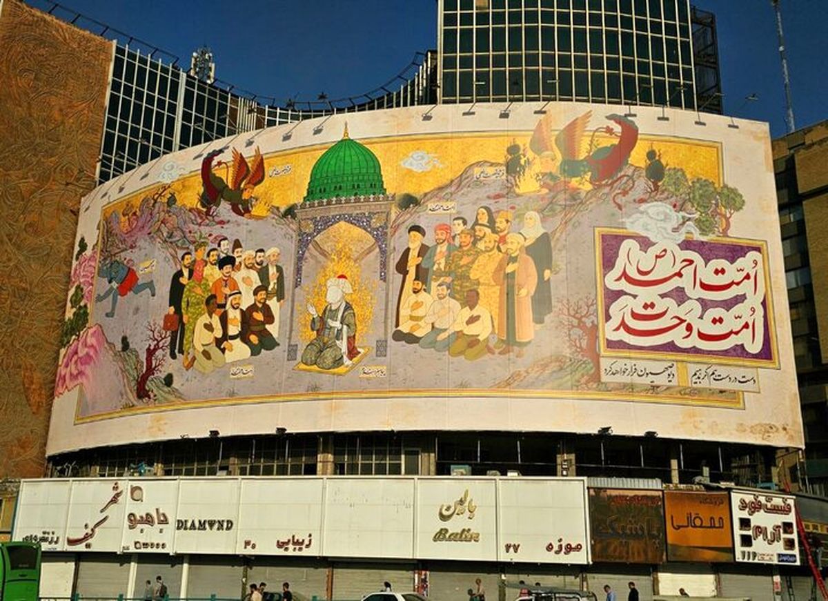 رونمایی دیوارنگاره «امت احمد (ص)، امت وحدت»