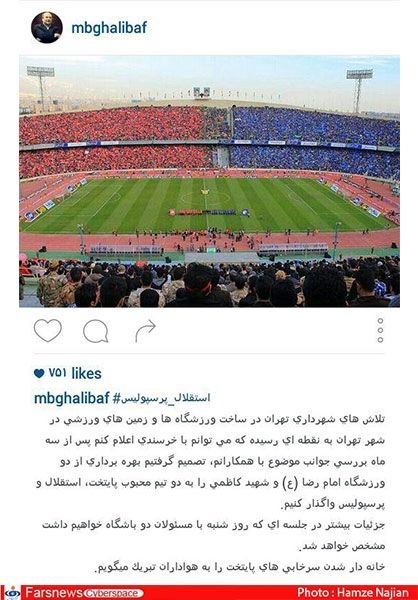 قالیباف به هواداران سرخابی تبریک گفت+عکس