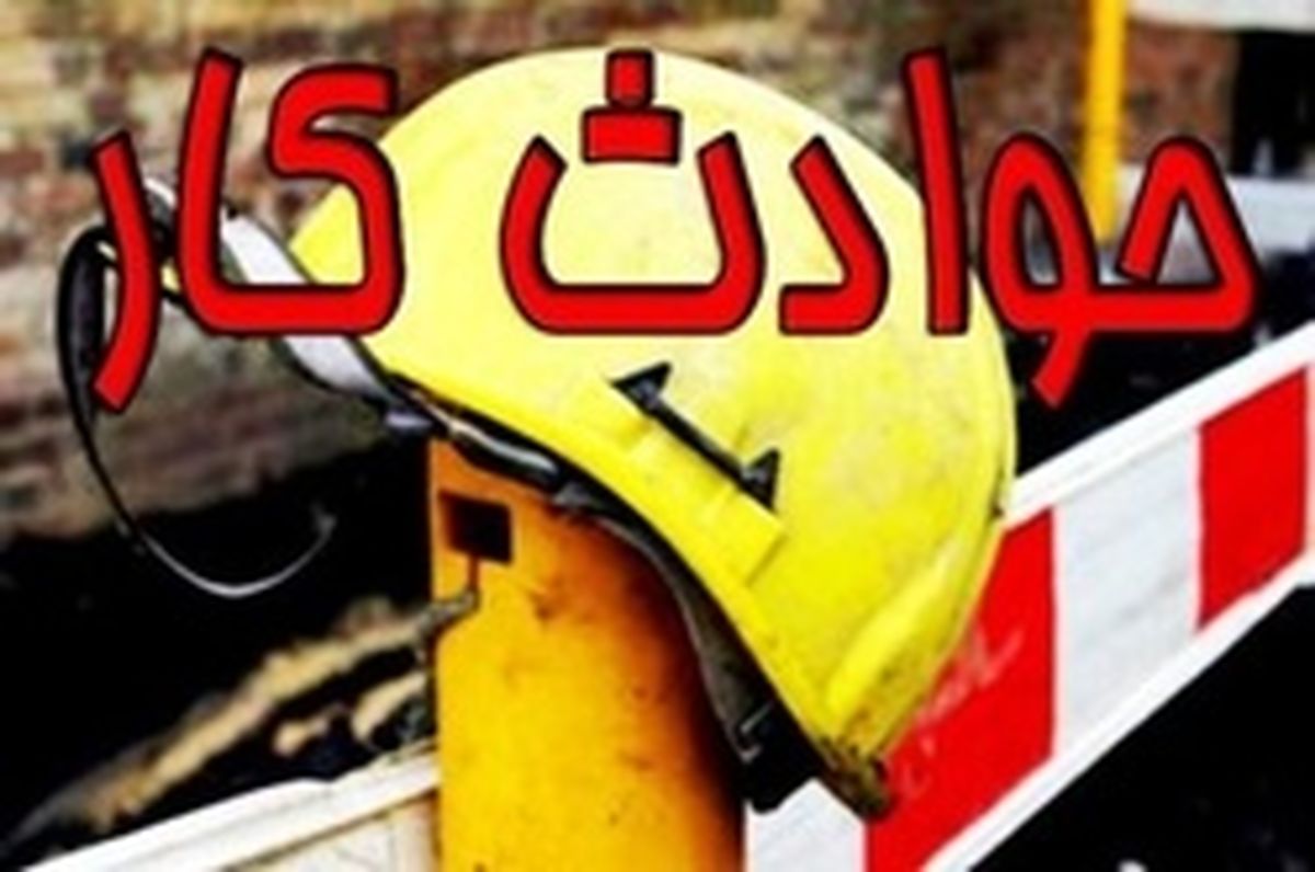 حوادث کار جان چند نفر را در پایتخت گرفت؟