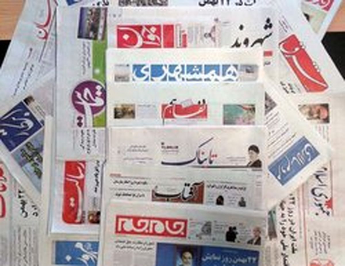 تصاویر: صفحه اول روزنامه‌های یکشنبه ۲ دی