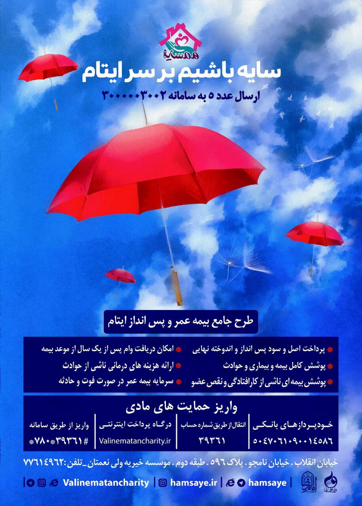 طرح بيمه عمر و پس انداز برای۱۰۰۰ نفر از ايتام در ماه رمضان