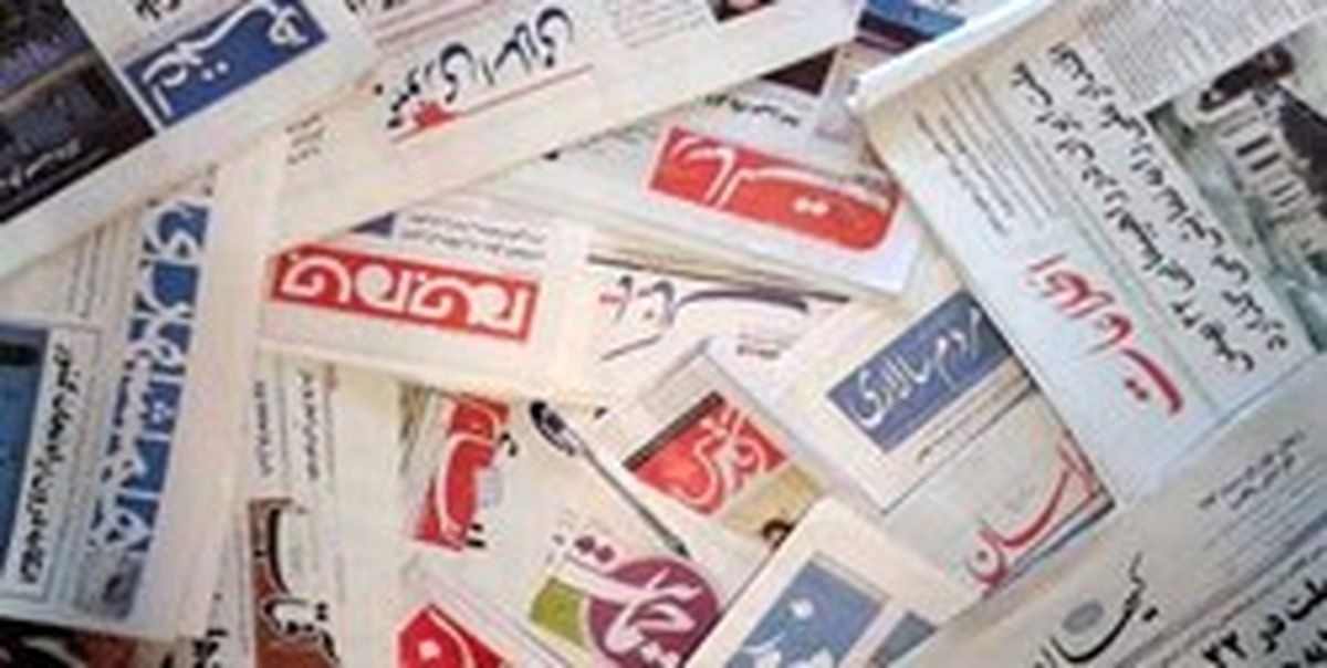 تصاویر: صفحه اول روزنامههای یکشنبه ۱۱ شهریور