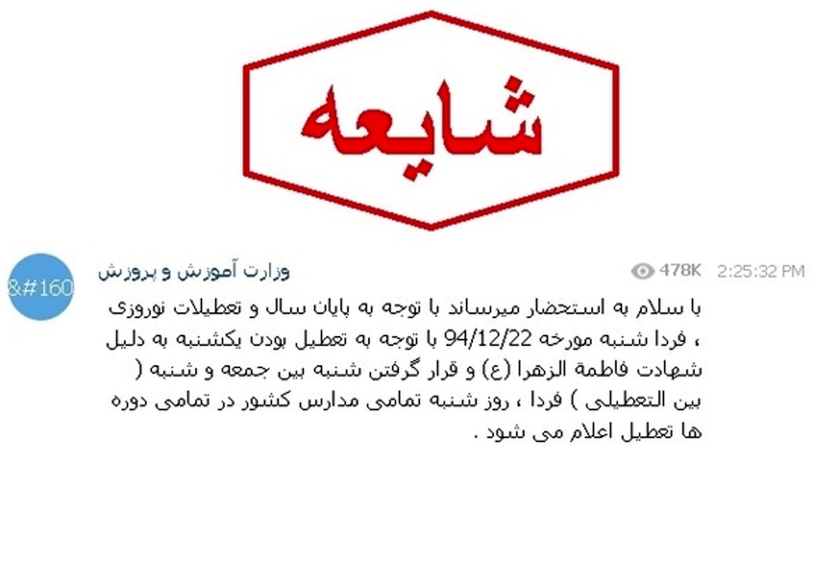 شایعات «تعطیلی مدارس در شبکه‌های اجتماعی»